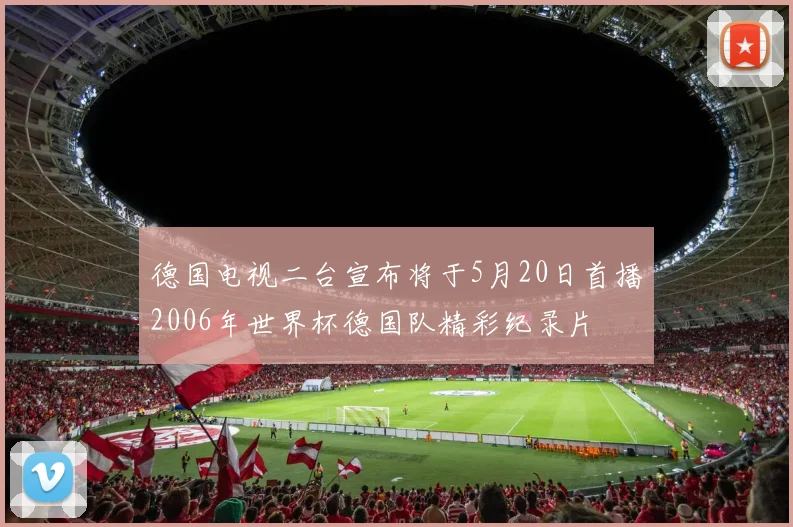 德国电视二台宣布将于5月20日首播2006年世界杯德国队精彩纪录片