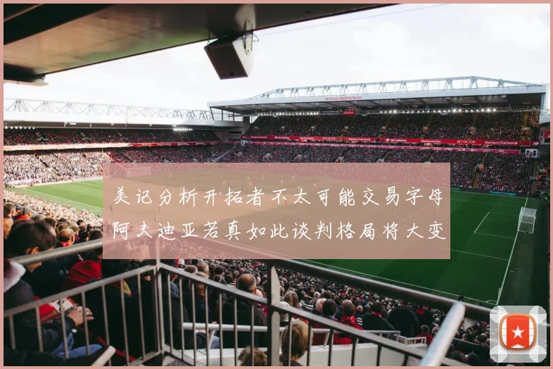 美记分析开拓者不太可能交易字母阿夫迪亚若真如此谈判格局将大变