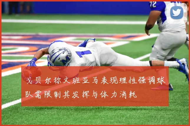 戈贝尔称文班亚马表现理性强调球队需限制其发挥与体力消耗