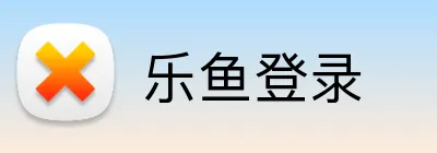 乐鱼登录 Logo